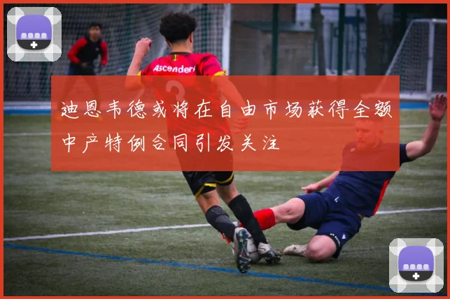 迪恩韦德或将在自由市场获得全额中产特例合同引发关注