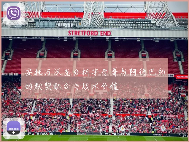 安托万沃克分析字母哥与阿德巴约的默契配合与战术价值