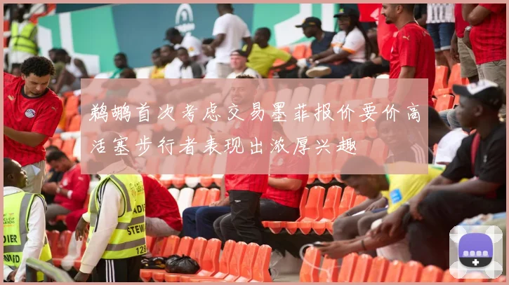 鹈鹕首次考虑交易墨菲报价要价高活塞步行者表现出浓厚兴趣