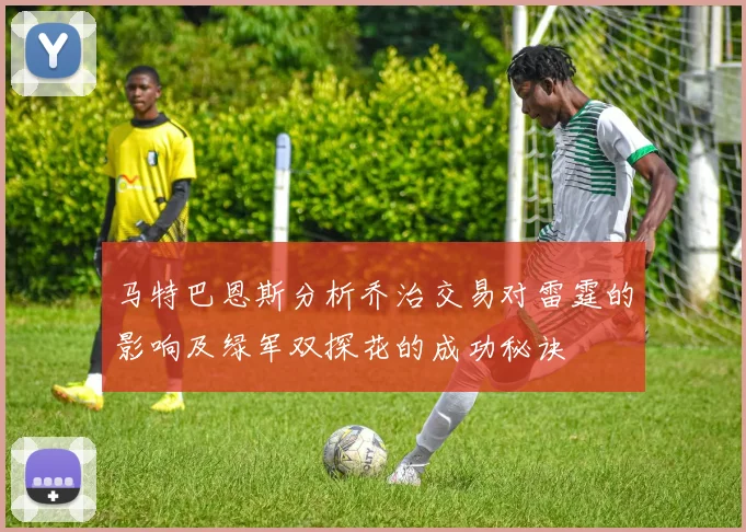 马特巴恩斯分析乔治交易对雷霆的影响及绿军双探花的成功秘诀
